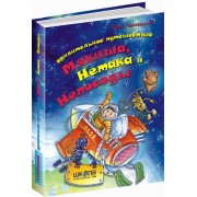 Удивительное путешествие Мякиша, Нетака и Непоседы.. Е. Чеповецкий. 